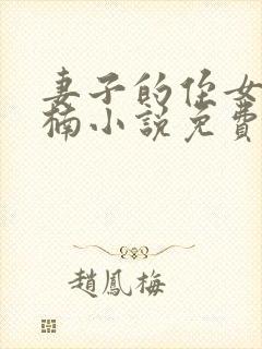 妻子的侄女刘茜楠小说免费阅读