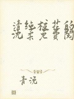 清纯校花的日常沈柔免费阅读小说封面