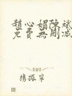 赵心媚陈斌小说免费无删减版