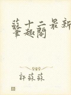 苏十二最新章节笔趣阁