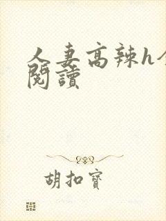 人妻高辣h全文阅读