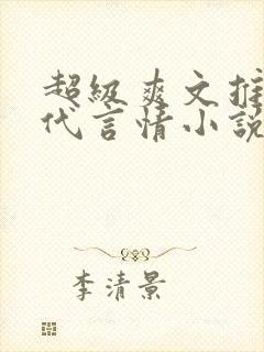 超级爽文推荐现代言情小说