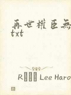 再世权臣无删减txt封面