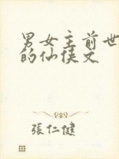 男女主前世今生的仙侠文封面