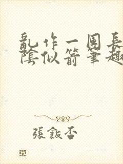 乱作一团长日光阴似箭笔趣阁