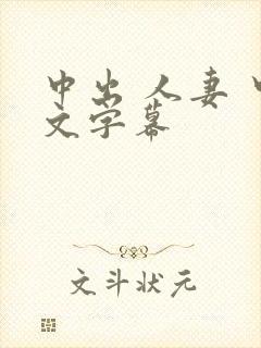 中出 人妻 中文字幕