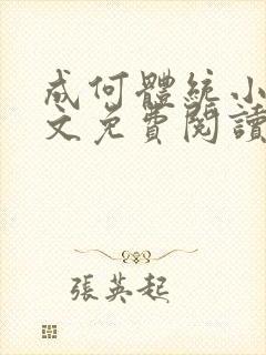 成何体统小说全文免费阅读无弹窗