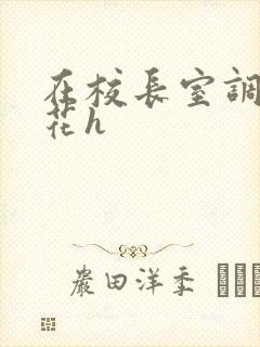 在校长室调教校花h封面