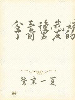 分手后,我嫁给了前男友的小叔作者尤知遇