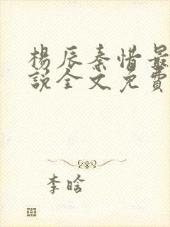 杨辰秦惜最新小说全文免费阅读