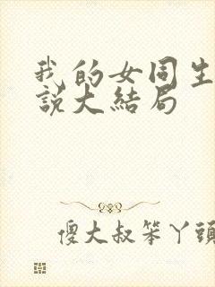 我的女同生涯小说大结局