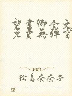 望书卿全文阅读免费无弹窗