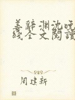 姜辞渊沈晚韵在线全文阅读