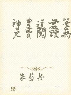 神农道君笔趣阁免费阅读无弹窗下载