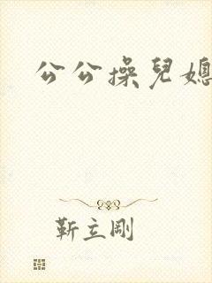 公公操儿媳阅读