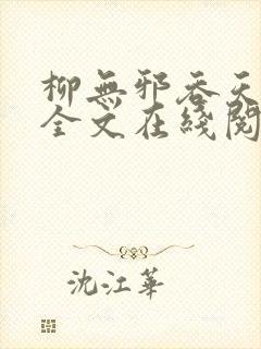 柳无邪吞天神鼎全文在线阅读