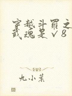 穿越斗罗之我的武魂是√8