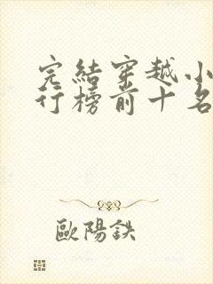 完结穿越小说排行榜前十名巅峰之作