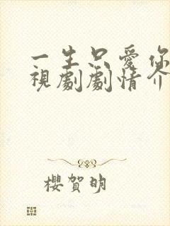 一生只爱你 电视剧剧情介绍