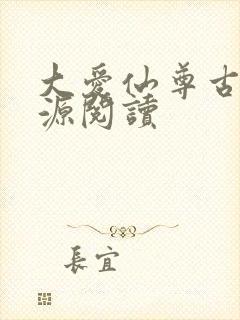 大爱仙尊古月方源阅读封面