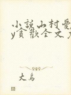 小说山村爱情by贪欢全文免费阅读