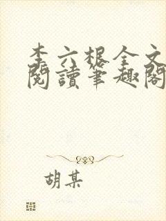 李六根全文免费阅读笔趣阁无删减