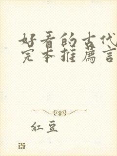 好看的古代小说完本推荐言情