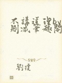 不讲道理by无删减笔趣阁