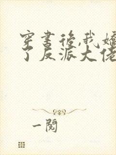 穿书后,我娇养了反派大佬