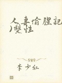 人妻偷腥记(h)双性封面