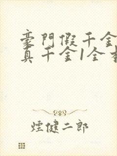 豪门假千金也是真千金1全本免费阅读