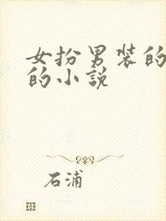 女扮男装的伽罗的小说