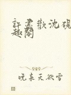 许尽欢沈砚舟笔趣阁