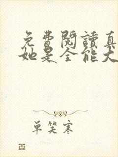 免费阅读真千金她是全能大佬