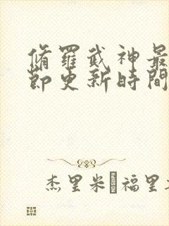 修罗武神最新章节更新时间