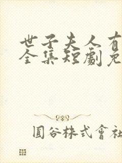 世子夫人有喜了全集短剧免费