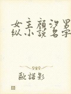 女主颜汐男主祁纵小说名字叫什么