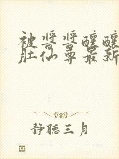 被酱酱酿酿的大肚仙尊最新章