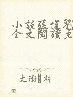 小说张俊刘玉婕全文阅读免费封面