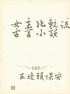 女主比较流氓的古言小说