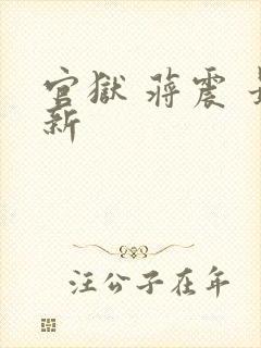 官狱 蒋震 最新