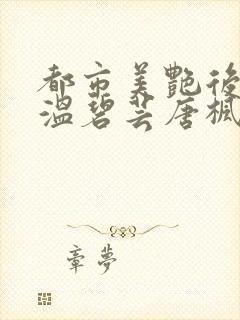 都市美艳后宫之温碧芸唐枫封面