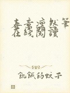 春意凛然笔趣阁在线阅读封面