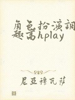 角色扮演调教情趣高hplay
