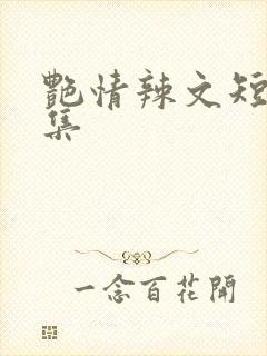 艳情辣文短篇合集