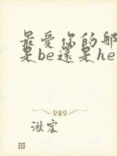 最爱你的那十年是be还是he