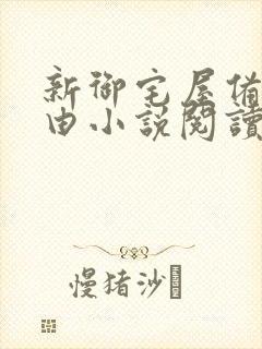 新御宅屋备用自由小说阅读网站