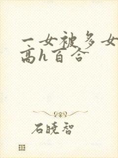 一女被多女调教高h百合