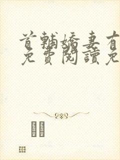 首辅娇妻有空间免费阅读免费