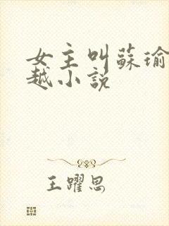 女主叫苏瑜的穿越小说